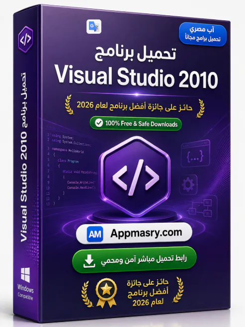 تحميل برنامج Microsoft Visual Studio 2010 مدى الحياة  - Free download for Windows